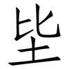 坒: Fangsongti