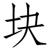 块: Fangsongti