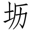 坜: Fangsongti