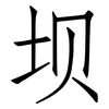 坝: Fangsongti