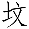 坟: Fangsongti