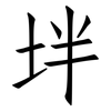 坢: Fangsongti