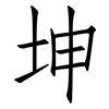 坤: Fangsongti