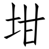 坩: Fangsongti