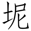 坭: Fangsongti