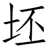 坯: Fangsongti