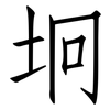 坰: Fangsongti