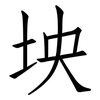坱: Fangsongti