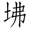坲: Fangsongti