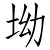 坳: Fangsongti