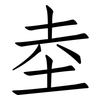 坴: Fangsongti