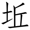 坵: Fangsongti