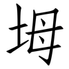 坶: Fangsongti