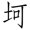 坷: Fangsongti