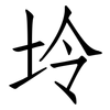 坽: Fangsongti 坽: Fangsongti