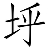 垀: Fangsongti 垀: Fangsongti