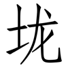 垅: Fangsongti