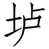 垆: Fangsongti