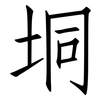 垌: Fangsongti
