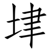 垏: Fangsongti 垏: Fangsongti