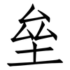垒: Fangsongti