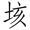垓: Fangsongti
