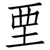垔: Fangsongti