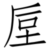 垕: Fangsongti