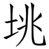 垗: Fangsongti