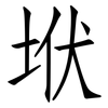 垘: Fangsongti
