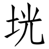 垙: Fangsongti 垙: Fangsongti