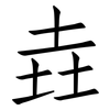 垚: Fangsongti