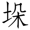 垛: Fangsongti