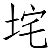 垞: Fangsongti