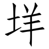 垟: Fangsongti