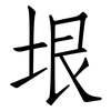 垠: Fangsongti