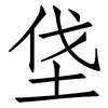 垡: Fangsongti