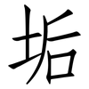 垢: Fangsongti