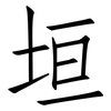 垣: Fangsongti