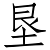 垦: Fangsongti