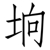 垧: Fangsongti