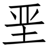 垩: Fangsongti