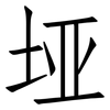 垭: Fangsongti