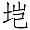 垲: Fangsongti