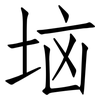 垴: Fangsongti