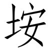 垵: Fangsongti