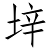 垶: Fangsongti 垶: Fangsongti