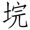 垸: Fangsongti