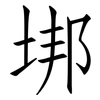 垹: Fangsongti 垹: Fangsongti