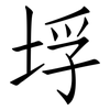 垺: Fangsongti